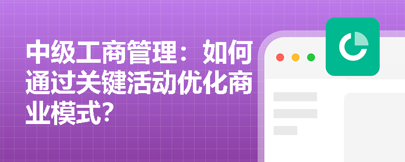 中级工商管理：如何通过关键活动优化商业模式？