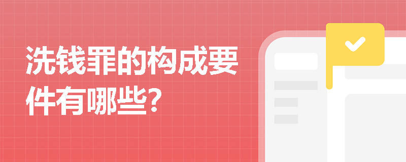 洗钱罪的构成要件有哪些？