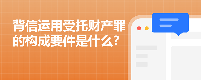 背信运用受托财产罪的构成要件是什么？