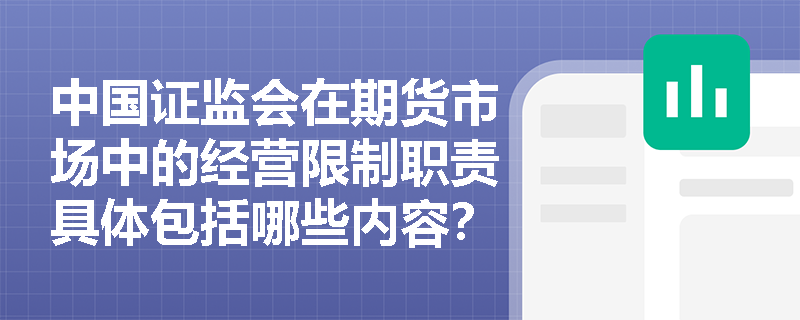 中国证监会在期货市场中的经营限制职责具体包括哪些内容？