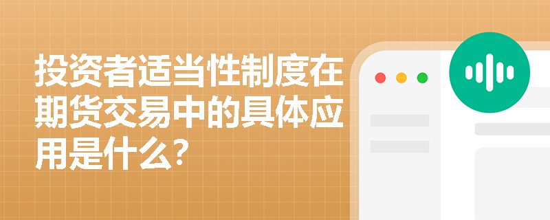 投资者适当性制度在期货交易中的具体应用是什么？