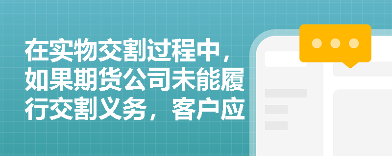在实物交割过程中，如果期货公司未能履行交割义务，客户应如何维权？