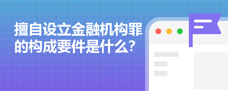 擅自设立金融机构罪的构成要件是什么？