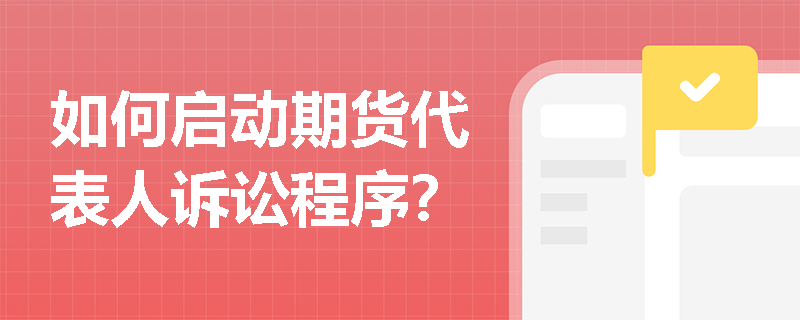如何启动期货代表人诉讼程序？