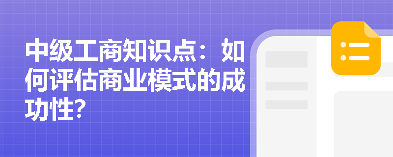 中级工商知识点：如何评估商业模式的成功性？