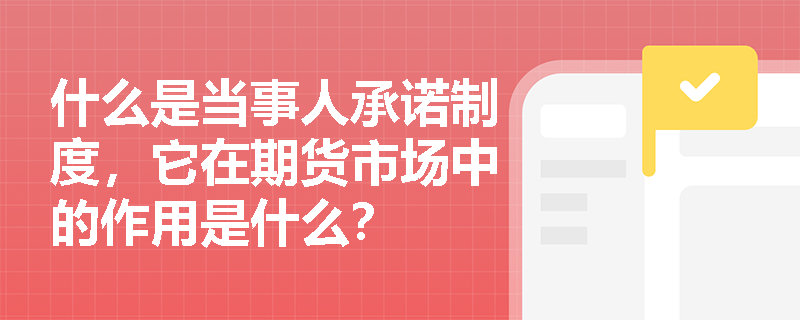 什么是当事人承诺制度，它在期货市场中的作用是什么？