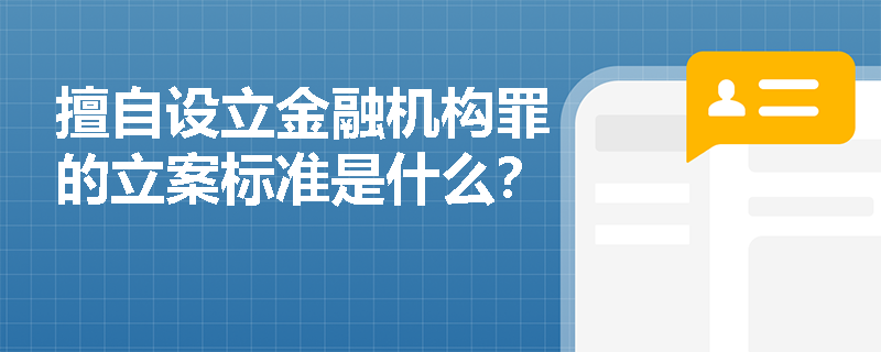 擅自设立金融机构罪的立案标准是什么？