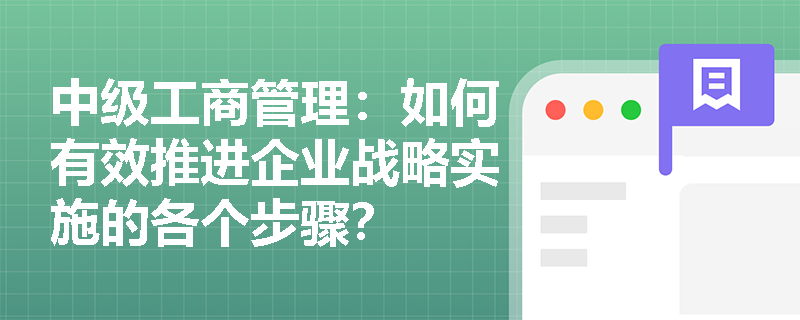 中级工商管理：如何有效推进企业战略实施的各个步骤？