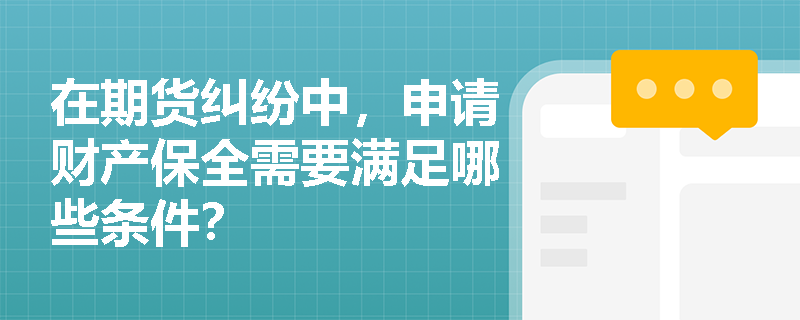 在期货纠纷中，申请财产保全需要满足哪些条件？