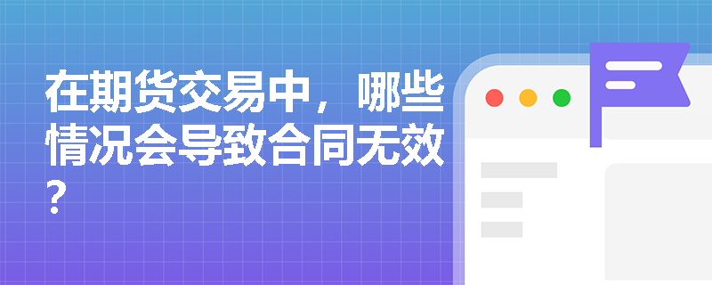 在期货交易中，哪些情况会导致合同无效？