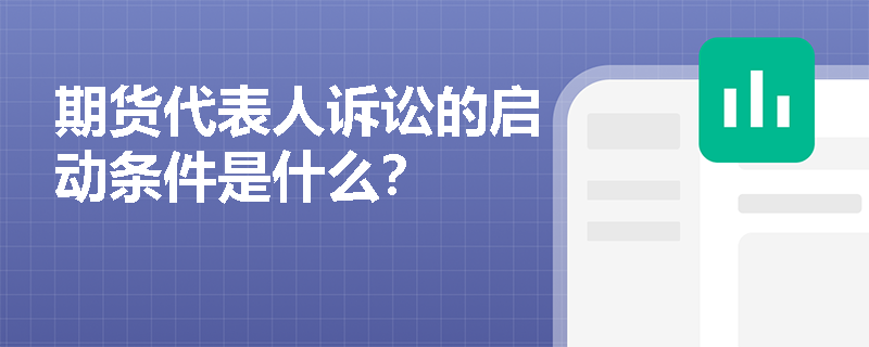 期货代表人诉讼的启动条件是什么？