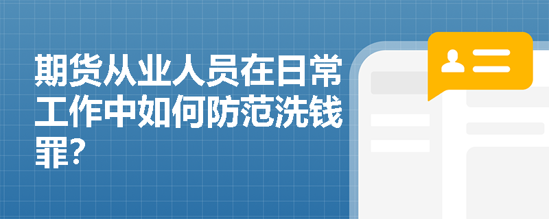 期货从业人员在日常工作中如何防范洗钱罪？