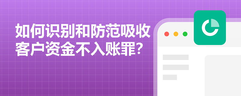 如何识别和防范吸收客户资金不入账罪？