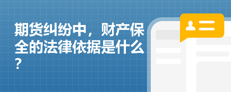 期货纠纷中，财产保全的法律依据是什么？