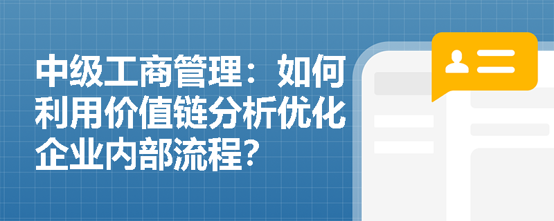 中级工商管理：如何利用价值链分析优化企业内部流程？