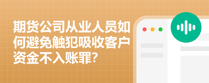 期货公司从业人员如何避免触犯吸收客户资金不入账罪？