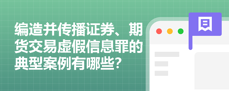 编造并传播证券、期货交易虚假信息罪的典型案例有哪些？