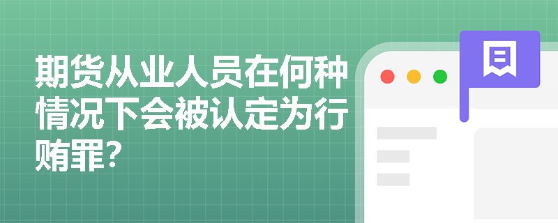 期货从业人员在何种情况下会被认定为行贿罪？