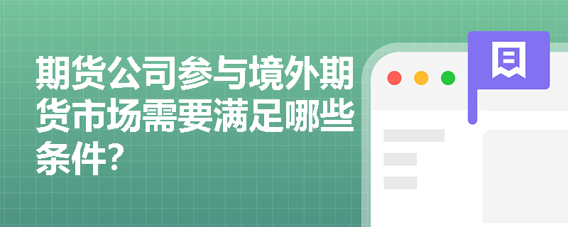 期货公司参与境外期货市场需要满足哪些条件？
