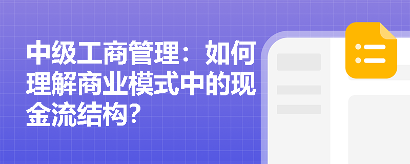 中级工商管理：如何理解商业模式中的现金流结构？