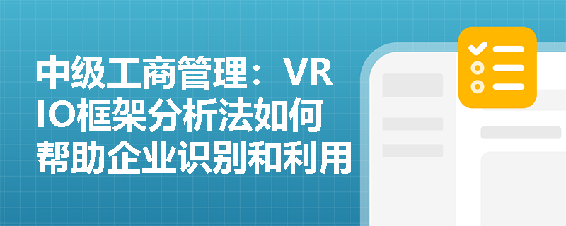 中级工商管理：VRIO框架分析法如何帮助企业识别和利用核心资源？