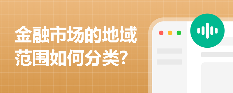 金融市场的地域范围如何分类？