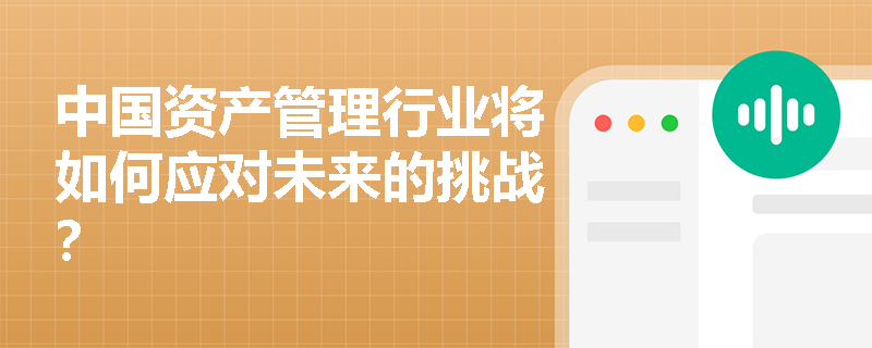 中国资产管理行业将如何应对未来的挑战？