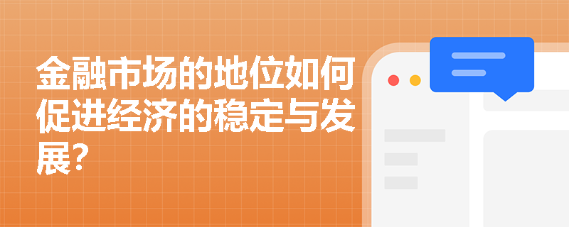 金融市场的地位如何促进经济的稳定与发展？