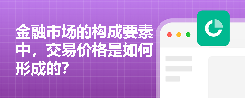 金融市场的构成要素中，交易价格是如何形成的？