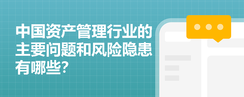 中国资产管理行业的主要问题和风险隐患有哪些？