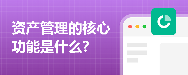 资产管理的核心功能是什么？
