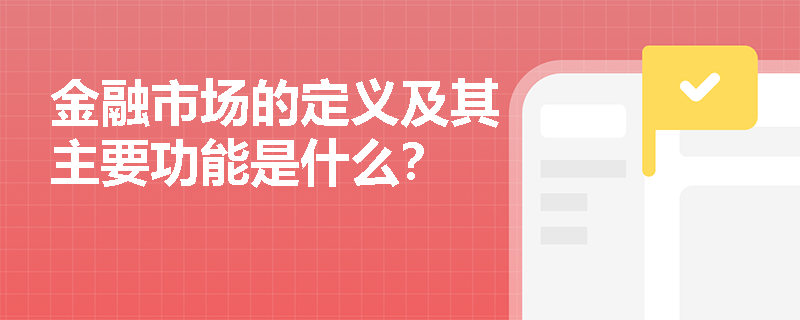金融市场的定义及其主要功能是什么？