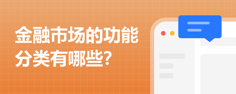 金融市场的功能分类有哪些？
