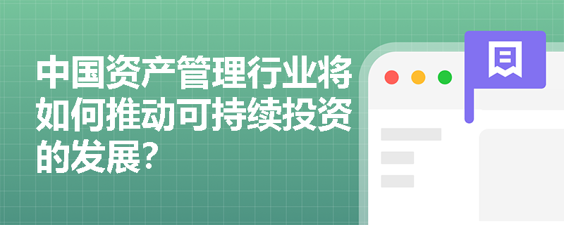 中国资产管理行业将如何推动可持续投资的发展？