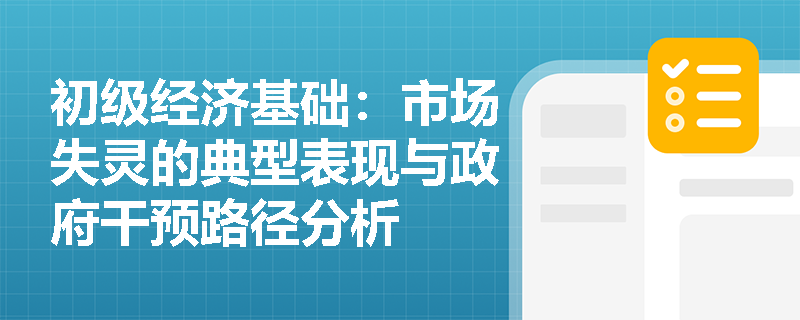 初级经济基础：市场失灵的典型表现与政府干预路径分析