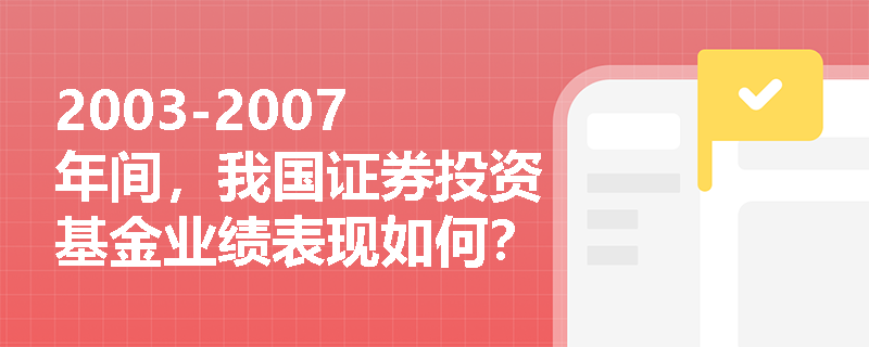 2003-2007年间，我国证券投资基金业绩表现如何？