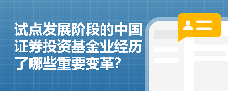 试点发展阶段的中国证券投资基金业经历了哪些重要变革？
