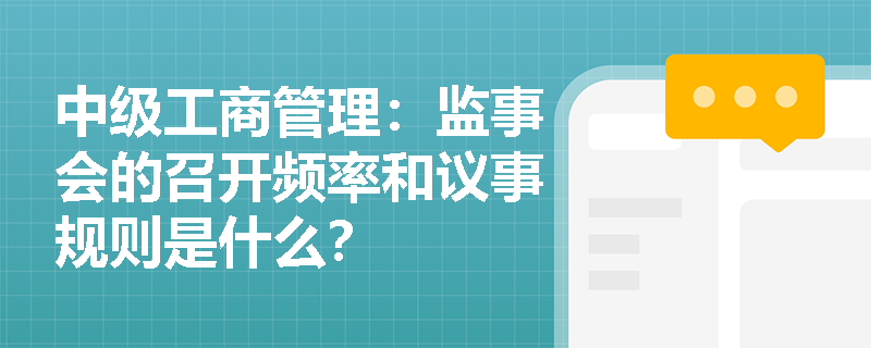 中级工商管理：监事会的召开频率和议事规则是什么？