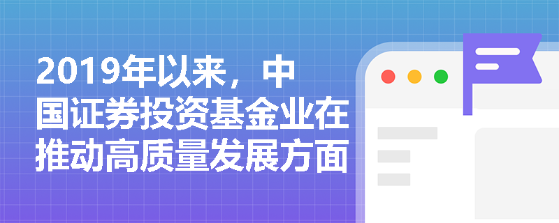 2019年以来，中国证券投资基金业在推动高质量发展方面有哪些主要政策变化？