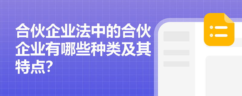 合伙企业法中的合伙企业有哪些种类及其特点？