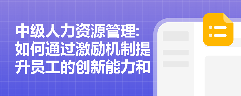 中级人力资源管理:如何通过激励机制提升员工的创新能力和工作效率？