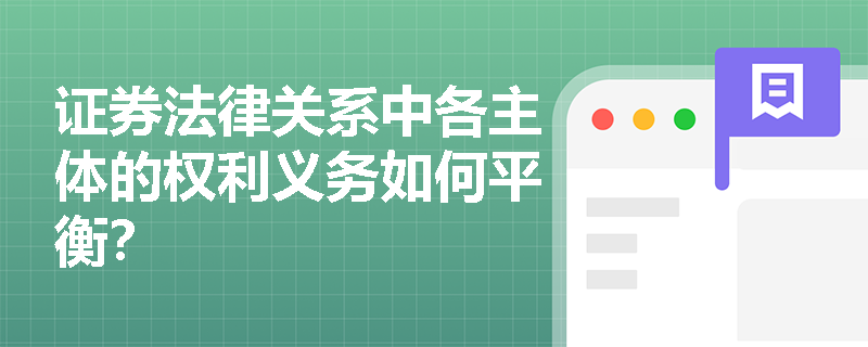 证券法律关系中各主体的权利义务如何平衡？