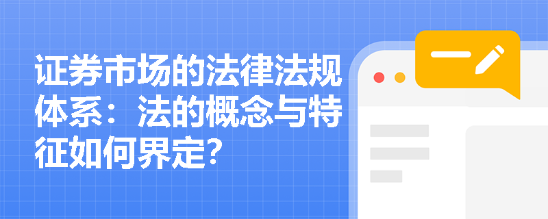 证券市场的法律法规体系：法的概念与特征如何界定？