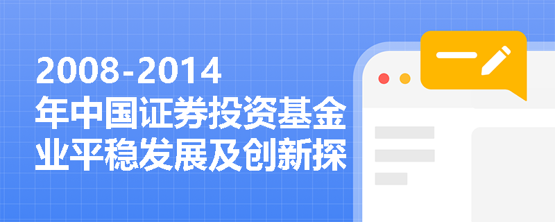 2008-2014年中国证券投资基金业平稳发展及创新探索阶段的特点是什么？