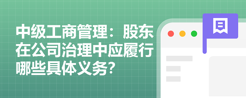 中级工商管理：股东在公司治理中应履行哪些具体义务？