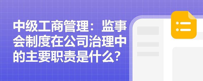 中级工商管理：监事会制度在公司治理中的主要职责是什么？