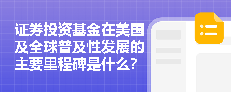 证券投资基金在美国及全球普及性发展的主要里程碑是什么？