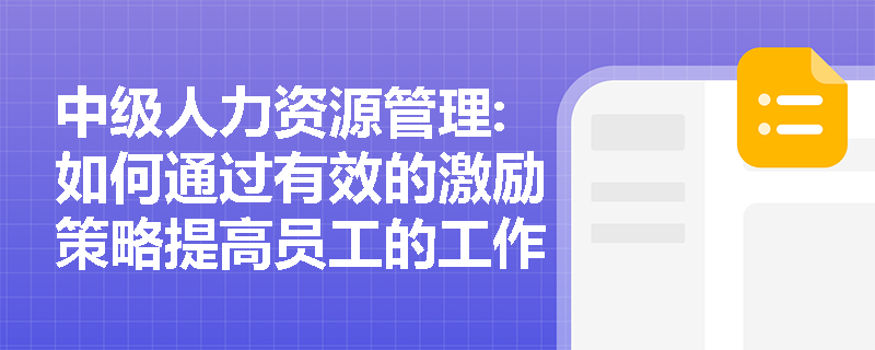 中级人力资源管理:如何通过有效的激励策略提高员工的工作表现？