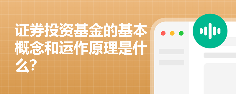 证券投资基金的基本概念和运作原理是什么？