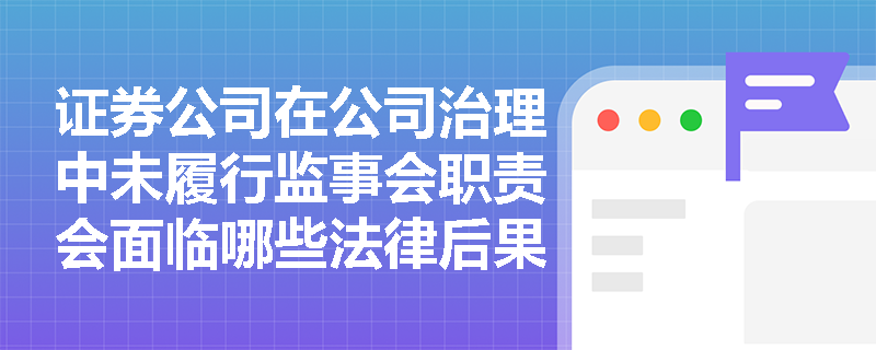 证券公司在公司治理中未履行监事会职责会面临哪些法律后果？